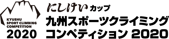 にしけいカップ九州スポーツクライミングコンペティション2020 | JMSCA公認